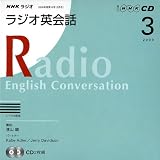 NHKラジオラジオ英会話 2009 3 (2009) (NHK CD)
