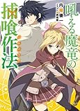 吼える魔竜の捕喰作法 (HJ文庫)
