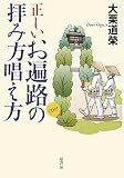 正しいお遍路の拝み方唱え方