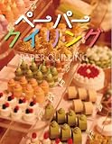 ペーパークイリング