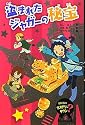 盗まれたジャガーの秘宝 (ぼくらのミステリータウン)