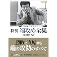 将棋端攻め全集<br>大内 延介著　 <br>1155円<br>ISBN:9784839939656　
