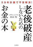 書評 老後破産しないためのお金の本 by 夏の雨
