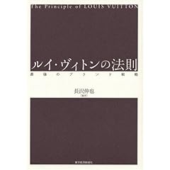 【クリックでお店のこの商品のページへ】ルイ・ヴィトンの法則―最強のブランド戦略： 長沢 伸也： 本