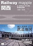 関西 鉄道地図帳 (レールウェイマップル) (Railway mapple)
