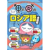 男と女のロシア語会話術―学校では教えてくれない!