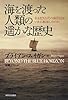 海を渡った人類の遥かな歴史 ---名もなき古代の海洋民はいかに航海したのか