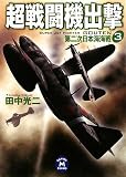 超戦闘機出撃〈3〉第二次日本海海戦 (学研M文庫)