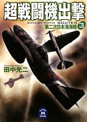 Cover image : 超戦闘機出撃〈3〉第二次日本海海戦 (学研M文庫)