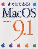 すぐにできる!MacOS9.1/