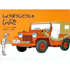 しょうぼうじどうしゃじぷた(こどものとも絵本)