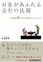 お金があふれる会社の法則