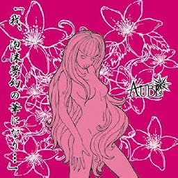 「我、泡沫夢幻の華になり…」(Cタイプ)