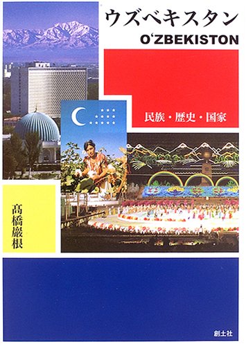 Cover image : ウズベキスタン―民族・歴史・国家