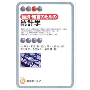 【クリックで詳細表示】経済・経営のための統計学 (有斐閣アルマ)： 牧 厚志， 和合 肇， 西山 茂， 人見 光太郎， 吉川 肇子， 吉田 栄介， 濱岡 豊： 本