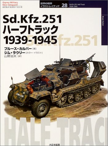 Cover image : Sd.Kfz.251ハーフトラック1939‐1945 (オスプレイ・ミリタリー・シリーズ―世界の戦車イラストレイテッド)