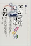 英語講座の誕生―メディアと教養が出会う近代日本 (講談社選書メチエ)