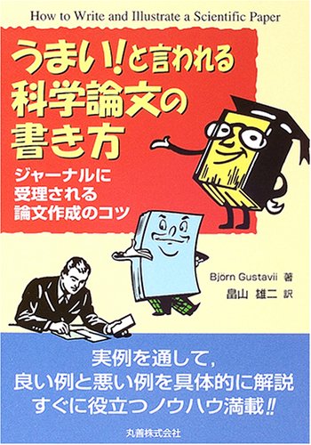 Cover image : うまい！と言われる科学論文の書き方―ジャーナルに受理される論文作成のコツ