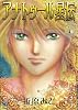 アナトゥール星伝 1 (PIANISSIMO COMICS)