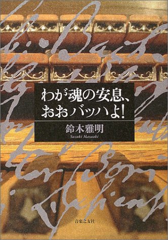 Cover image : わが魂の安息、おおバッハよ！