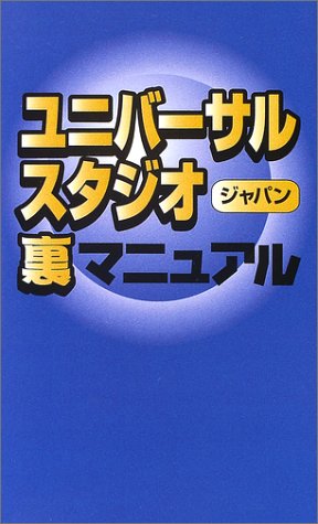 ユニバーサル・スタジオ・ジャパン裏マニュアルのJPEG画像