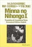 みんなの日本語 初級1 翻訳・文法解説 ローマ字版(英語) (Minna No Nihongo 1 Series)