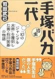 手塚治虫バカ一代 ―「幻のジャングル大帝」を覆刻した男・石川栄基の物語