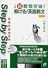 入試超難関突破!解ける!英語長文 (Obunsha step by step)