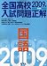 全国高校入試問題正解国語 2009年受験用 (2009)