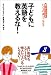 子どもに英語を教えるな!―親だからできるいっしょに楽しくペラペラ