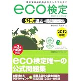 2012年版 環境社会検定試験eco検定 公式過去・模擬問題集