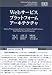Webサービスプラットフォームアーキテクチャ