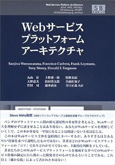 Webサービスプラットフォームアーキテクチャ