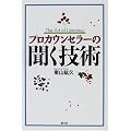 プロカウンセラーの聞く技術