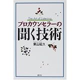プロカウンセラーの聞く技術