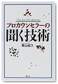 プロカウンセラーの聞く技術