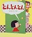とんとんとん (新しいえほん)