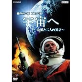 Space Race 宇宙へ ~冷戦と二人の天才~ [DVD]