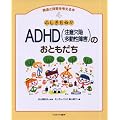 ふしぎだね!?ADHD(注意欠陥多動性障害)のおともだち (発達と障害を考える本)