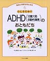 ふしぎだね!?ADHD(注意欠陥多動性障害)のおともだち (発達と障害を考える本)