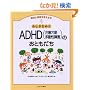 �ӂ�������!?ADHD(���ӌ��ב�������Q)�̂��Ƃ����� (���B�Ə�Q���l����{)