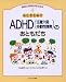 ふしぎだね!?ADHD(注意欠陥多動性障害)のおともだち (発達と障害を考える本)