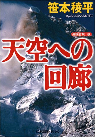 天空への回廊 (光文社文庫)