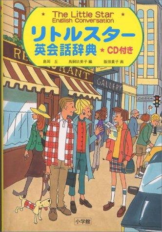 リトルスター英会話辞典 CD付き