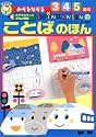 みぞをなぞるSHINKANSENのことばのほん
