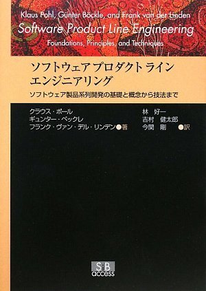 ソフトウェアプロダクトラインエンジニアリング―ソフトウェア製品系列開発の基礎と概念から技法まで