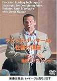 デビッド・ナッサーのデイトレード講座[DVD]