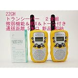 ２２ＣＨ 微弱出力機能 ＆ ＶＯＸ ＆トーン付き トランシーバー　イヤホンマイク使用OK！ 2台組　(黄色) 新品 即納