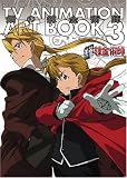 TVアニメ鋼の錬金術師 ART BOOK 3