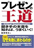 プレゼンの王道―聞き手の本音を知れば、うまくいく!